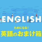 英語のおまけ箱 67箱目「あなた」も「あなたたち」も