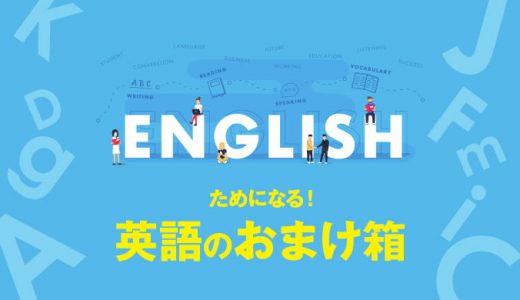 英語のおまけ箱 27箱目「キンプリの謎の英語」