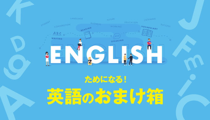 英語のおまけ箱67箱目「あなた」も「あなたたち」も