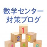 数学センター対策ブログ