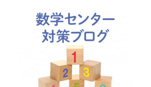 センター対策ブログ開始にあたって