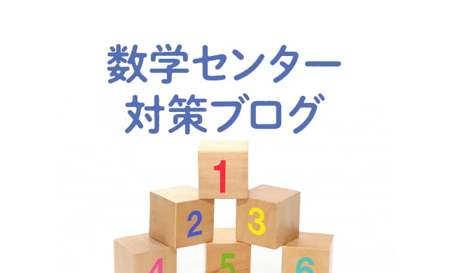 数学センター対策ブログ