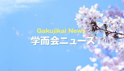 4/6-5/6 クラス授業全学年停止のお知らせ