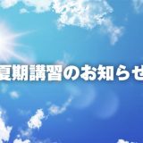 2022年度 夏期講習につきまして