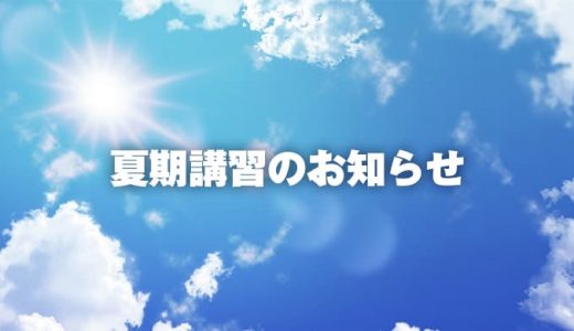 2022年度 夏期講習につきまして