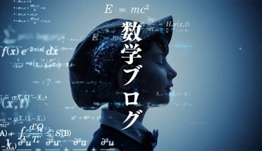 数学の基礎復習 第1回 倍角の式と半角の式