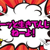 英語のおまけ箱 76箱目「ボーっと生きてんじゃねーよ！」