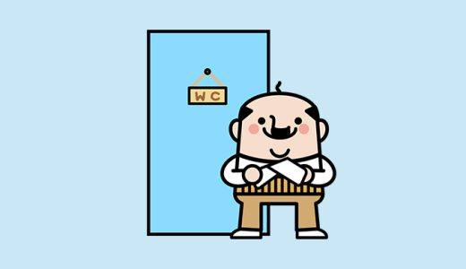 英語のおまけ箱 88箱目「トイレは『借りる』な！」