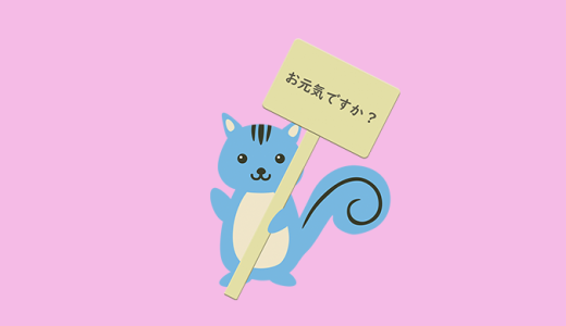 英語のおまけ箱 139箱目「元気ですかッ？！」