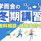 2025年度 冬期講習募集中