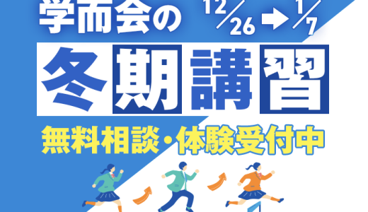 2025年度 冬期講習募集中