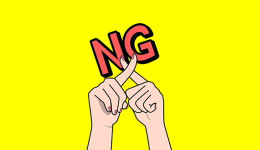 英語のおまけ箱 153箱目「使ってはいけない英語」