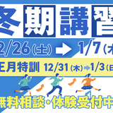 2026年度 冬期講習のお知らせ