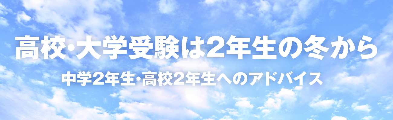 高校大学受験は2年生の冬から