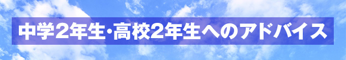 中学2年生・高校2年生へのアドバイス