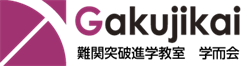 多摩市諏訪の進学塾『学而会』（がくじかい）