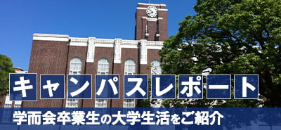 キャンパスレポート 学而会卒業生の大学生活をご紹介