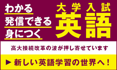 わかる、発信できる、身につく、大学入試英語