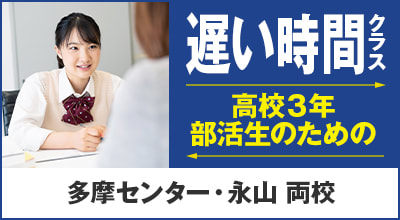 高校３年生のための遅い時間クラス