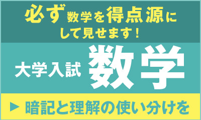 暗記と理解の使い分けを 大学入試数学