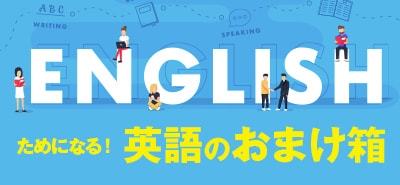 英語のおまけ箱