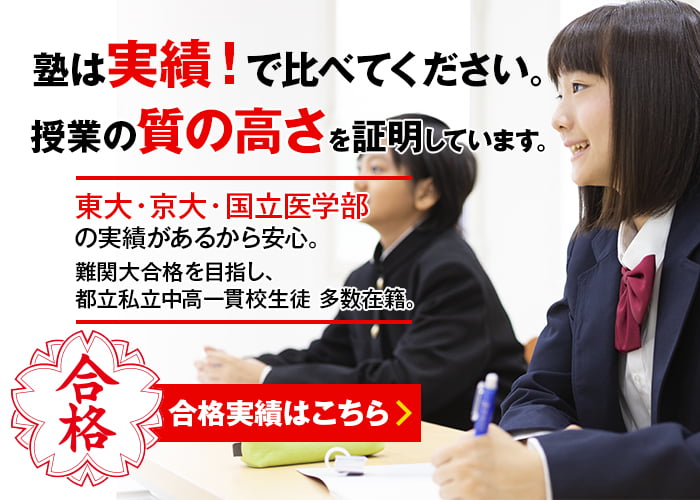 塾は実績！で比べてください。授業の質の高さを証明しています。合格実績はこちら