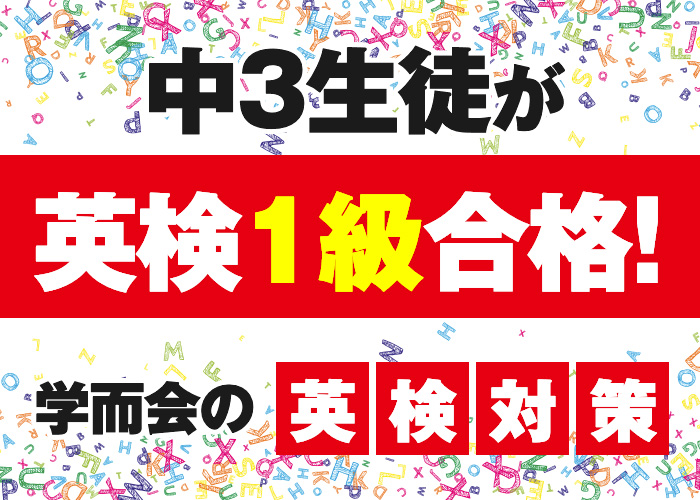 中3生徒が英検1級合格！学而会の英検対策