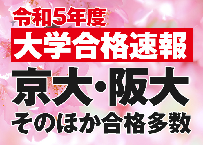 令和5年度大学合格速報京大・阪大・そのほか合格多数