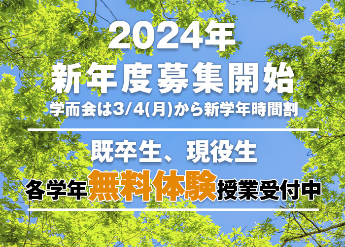 2024年度 新年度募集開始 既卒生、現役生 各学年無料体験授業 受付中