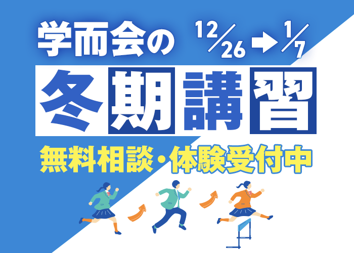 2025年⁨⁩冬期講習受付中