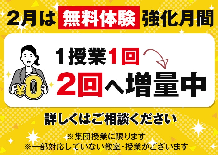 無料体験強化月間