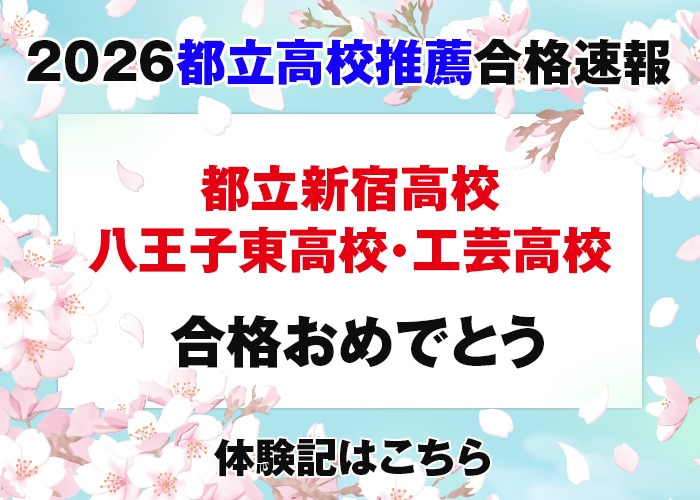 2026都立高校推薦合格速報