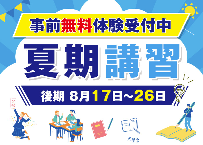 2026年夏期講習受付中!