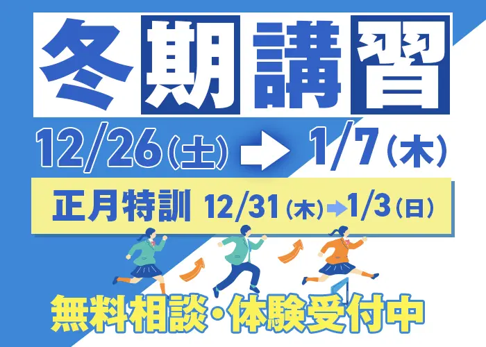 2026年度冬期講習のお知らせ