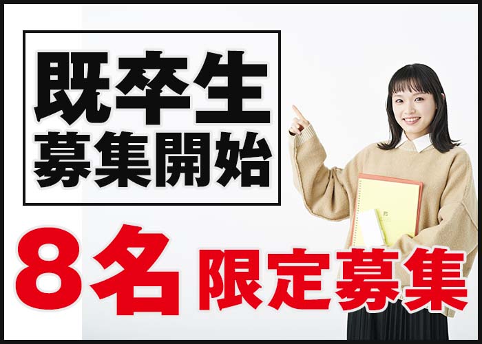 既卒生募集開始