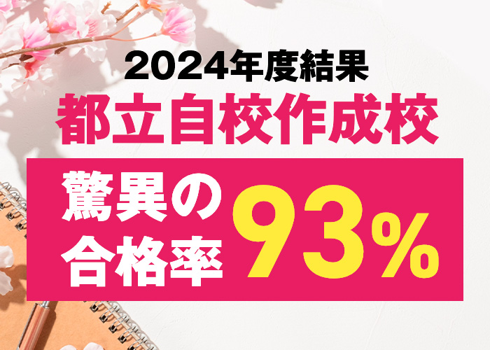 都立自校作成校　驚異の合格率93％