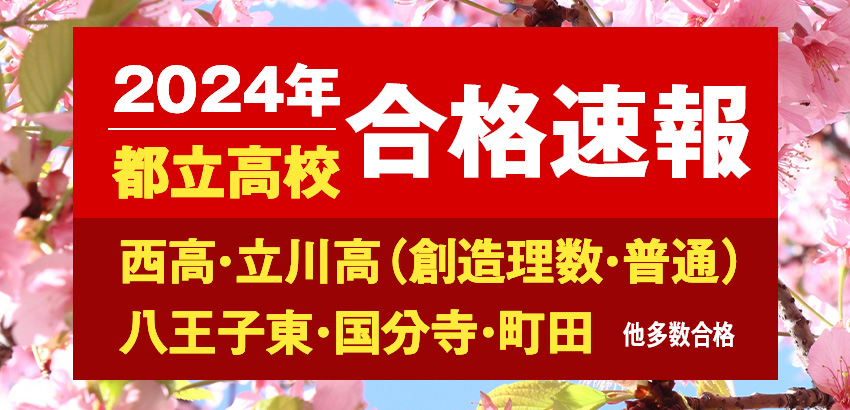 2024年度都立高校 合格速報