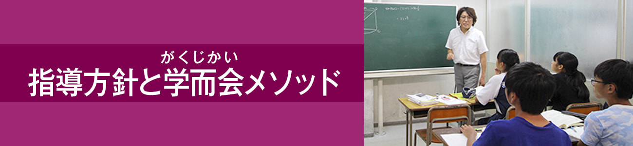 指導方針と学而会メソッド