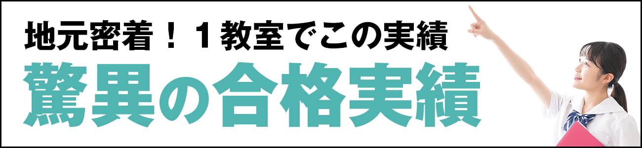 驚異の合格実績