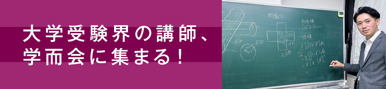 大学受験界の講師、学而会に集まる！